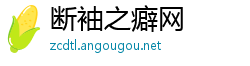 断袖之癖网